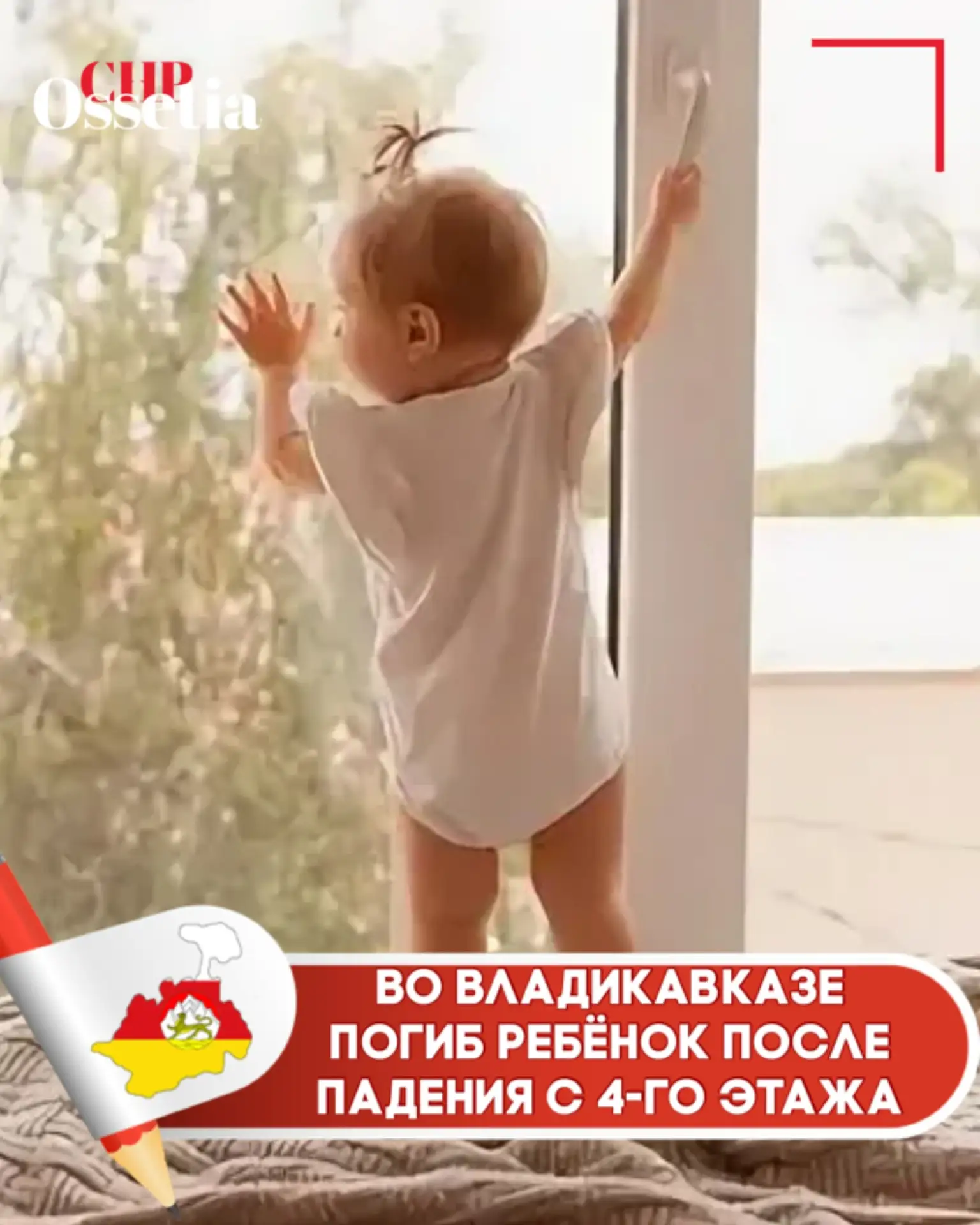 ⚠️ Во Владикавказе погиб ребёнок после падения с 4-го этажа