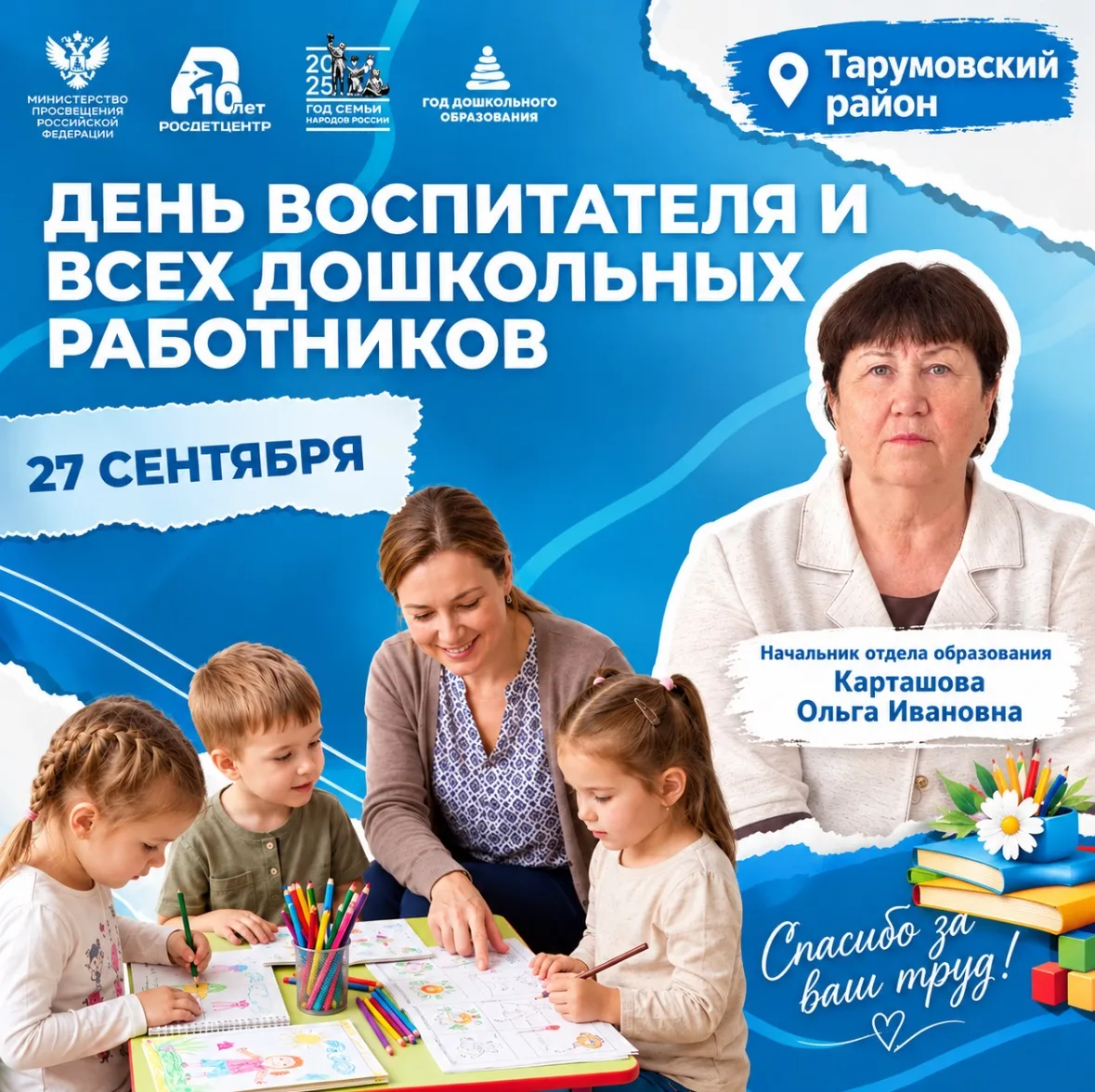 💐 27 сентября – День воспитателя и всех дошкольных работников
