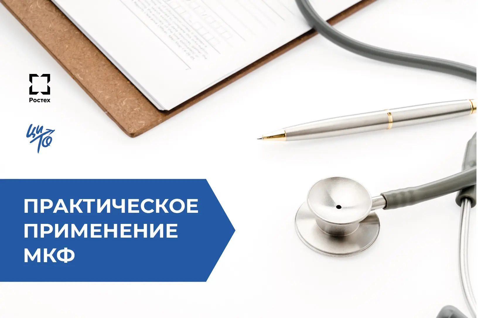 МКФ в действии: от постановки диагноза до результата