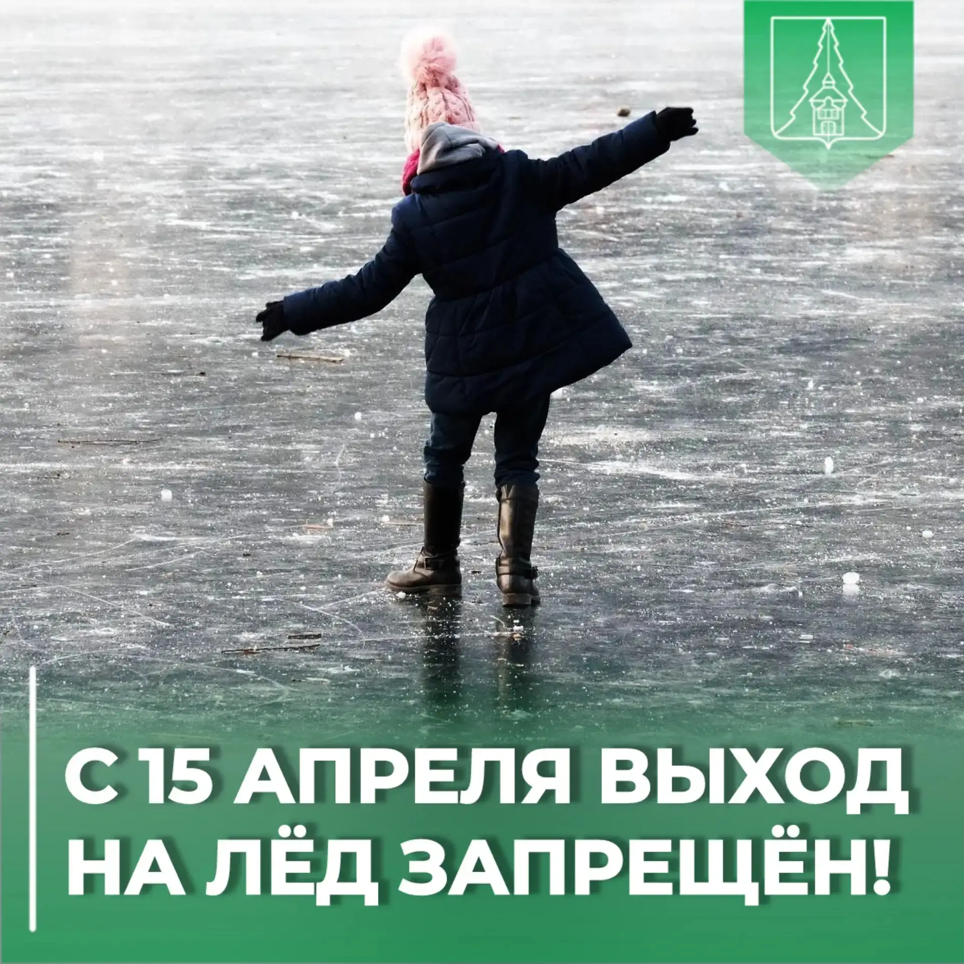⚠️С 15 апреля выход на лёд запрещён!

❄️В целях безопасности граждан постановлением администрации Ни