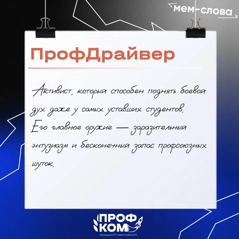 #мемотпрофкома

Студенческий словарь пополняется 👀

Собрали мем-слова, в которых точно узнает себя 