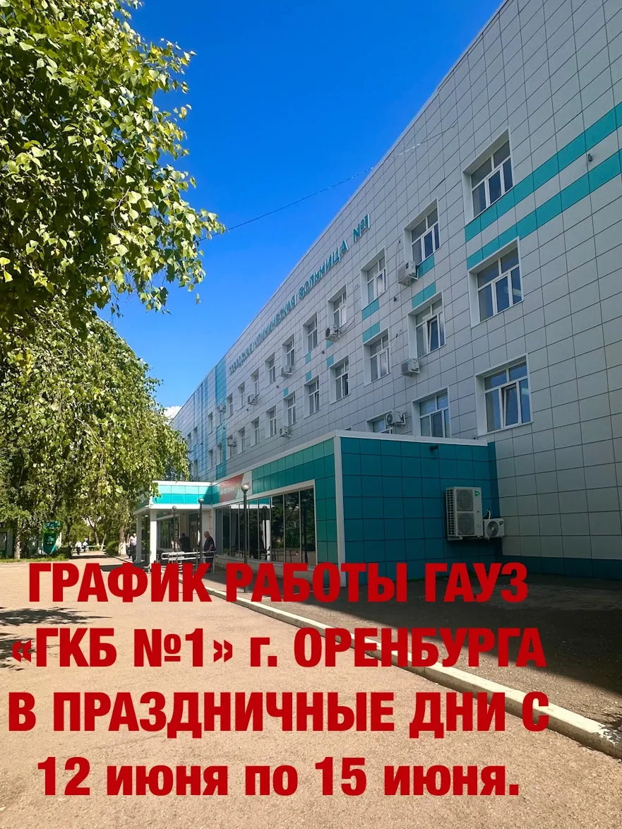 🏥График работы поликлиник ГАУЗ «ГКБ №1» г. Оренбурга в предпраздничные – праздничные дни с 12 июня 