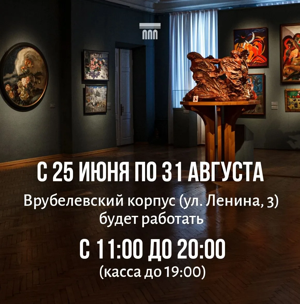 Уважаемые посетители!

Обратите внимание, что с 25 июня по 31 августа Врубелевский корпус (ул. Ленин