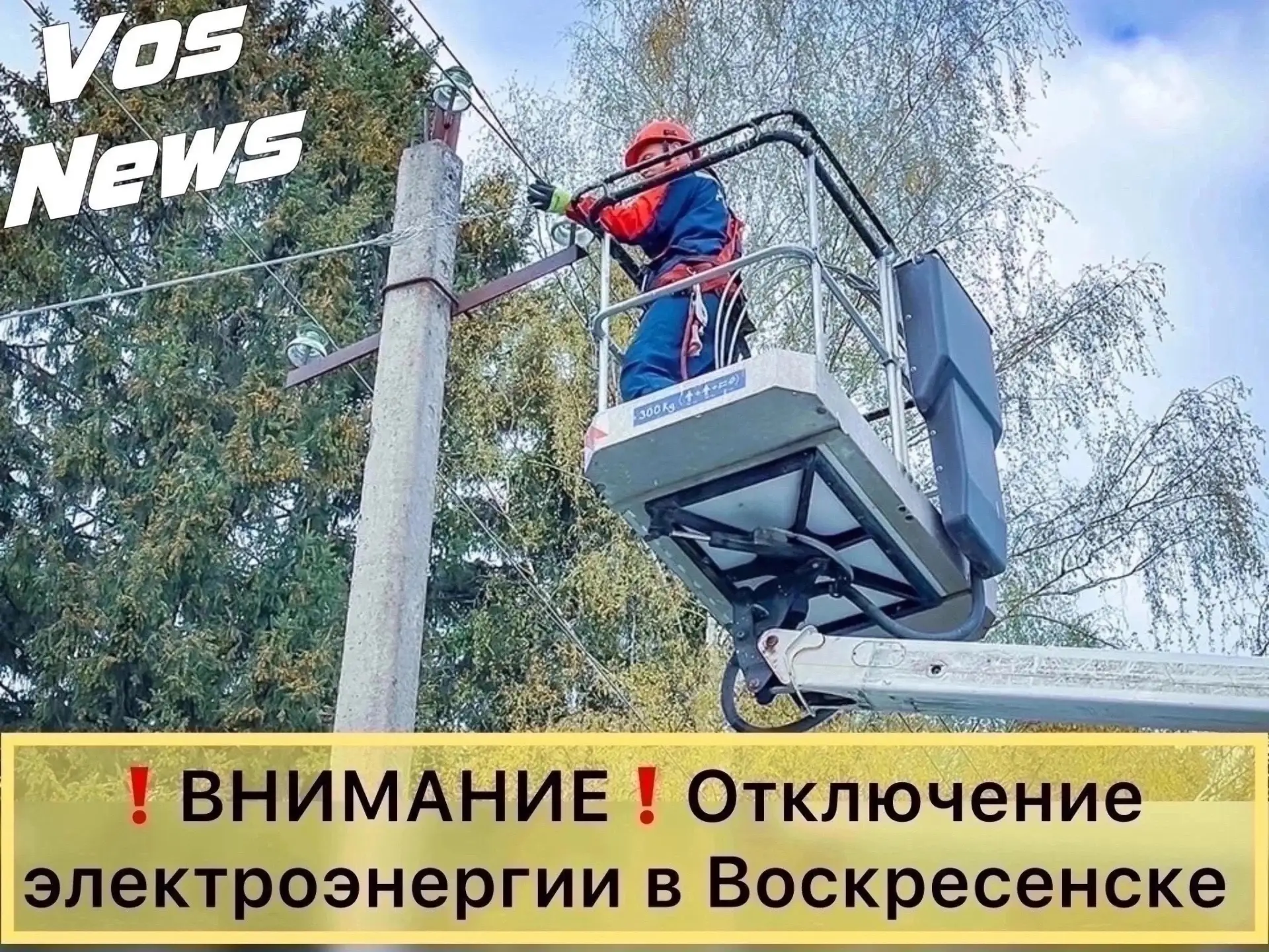 ⚡️Плановое отключение электроэнергии в городском округе #Воскресенск 2 октября