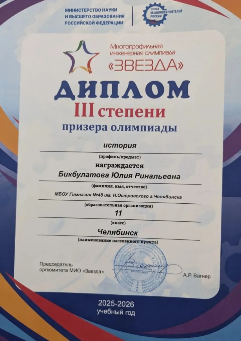 🎉 Поздравляем Юлию Бикбулатову, ученицу 11б класса, с Дипломом III степени по истории в многопрофиль