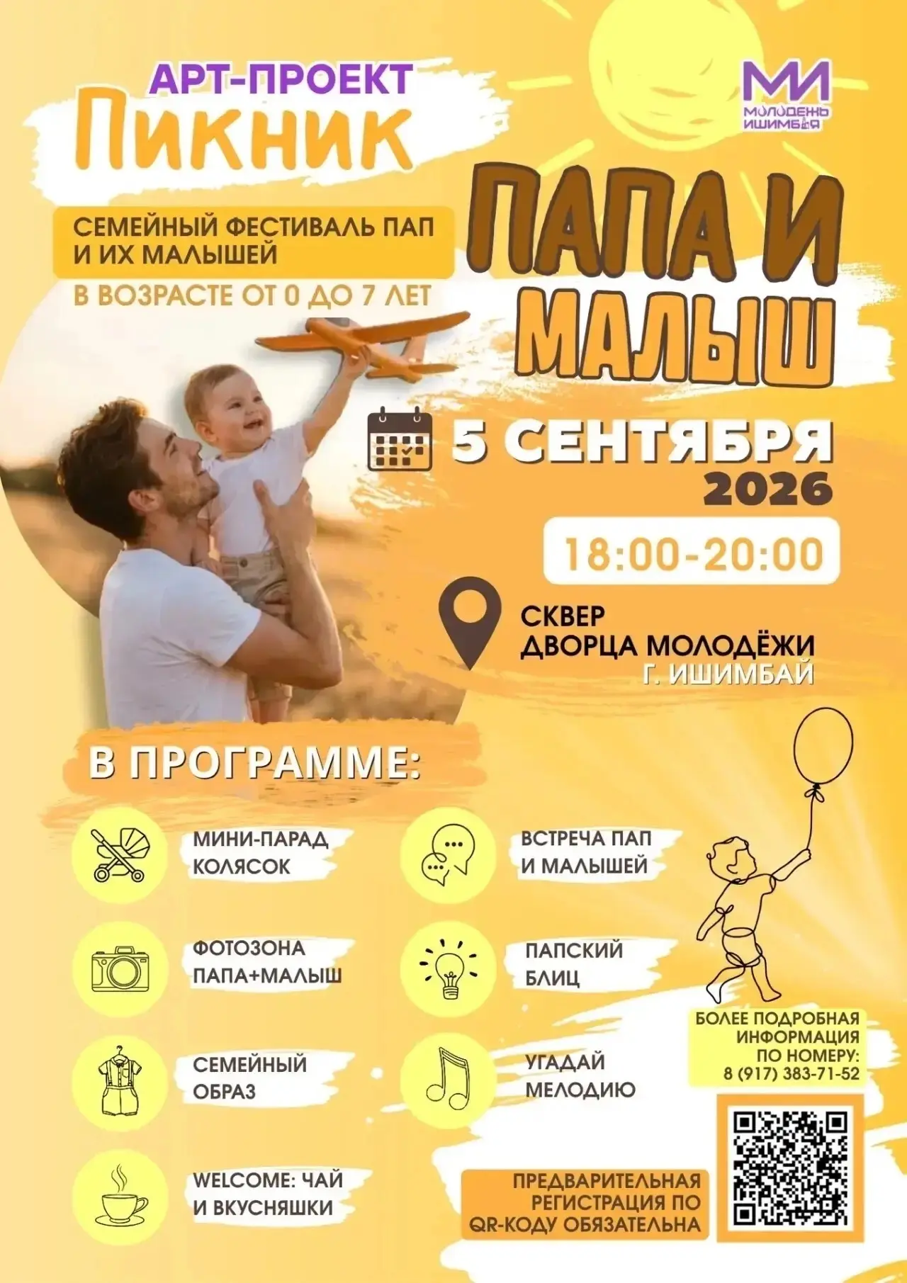 👨👶Папа и малыш. В Ишимбае пройдет семейный фестиваль!