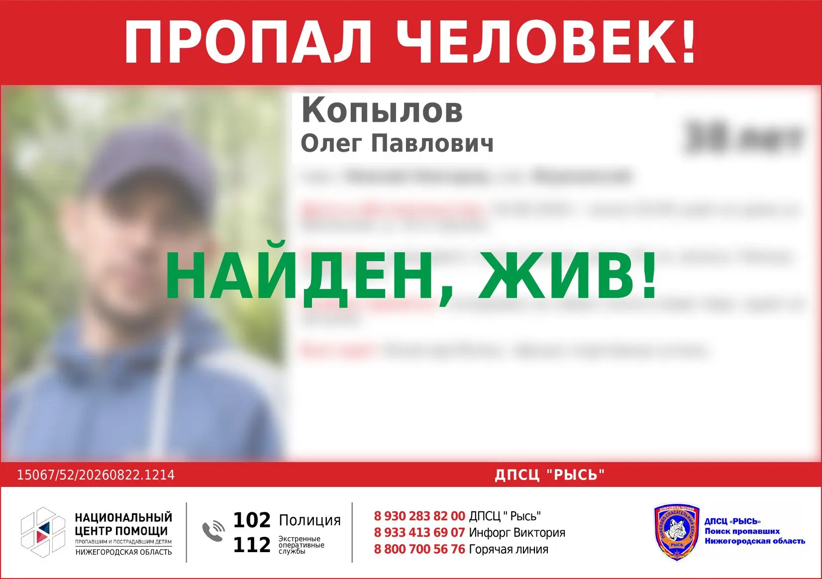 НАЙДЕН, ЖИВ!