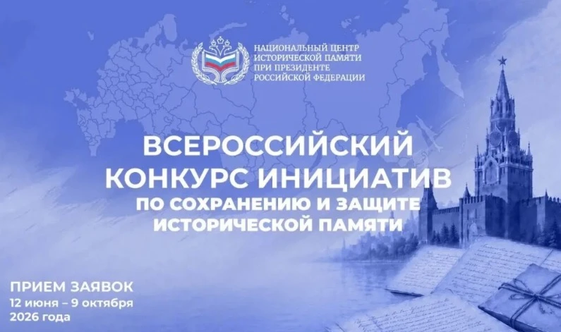 📣Всероссийский конкурс инициатив по сохранению и защите исторической памяти 

Национальный центр ис