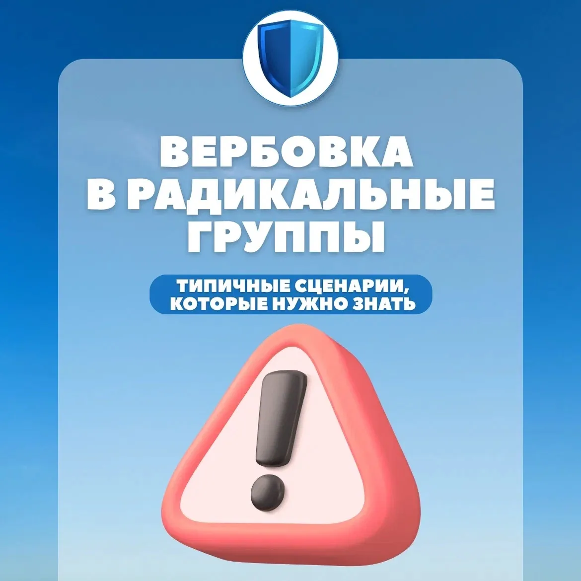 Как устроена вербовка в радикальные группы: типичные сценарии, которые нужно знать 🛑🧠