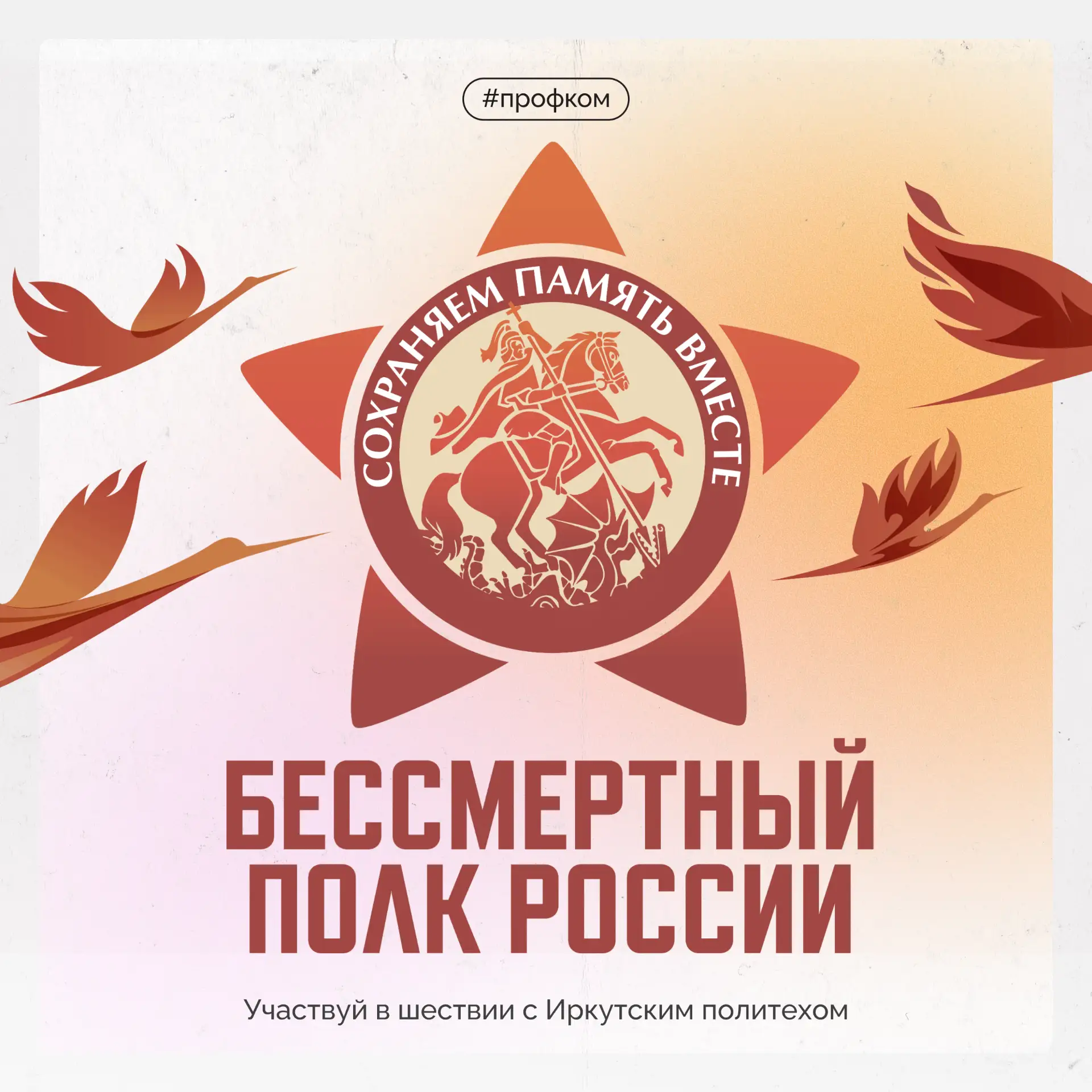 Участвуй в Бессмертном полку с Иркутским политехом