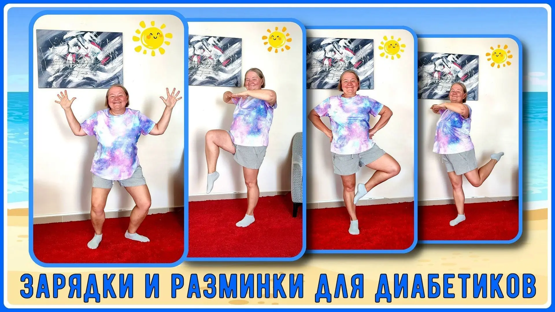 🤼‍♀🤾🤸Зарядки и разминки диабетикам 💖 Весело, полезно, интересно! Улучшаем настроение и нормализуем с