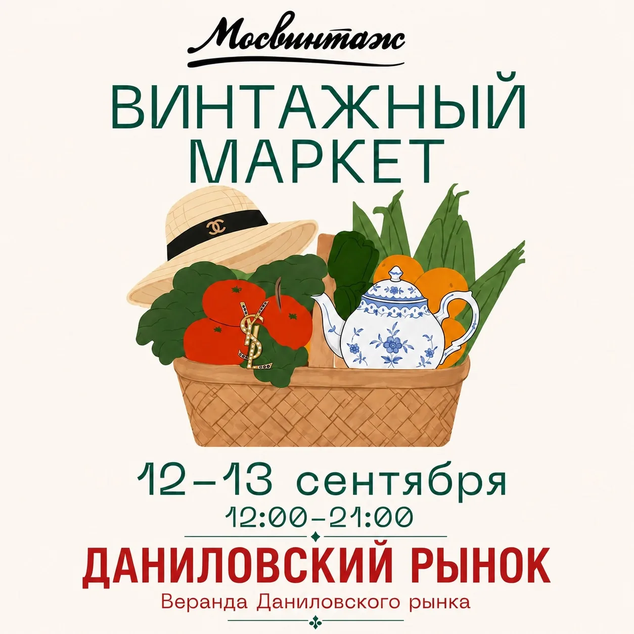 Любителям винтажа – планы на выходные найдены 👜📻