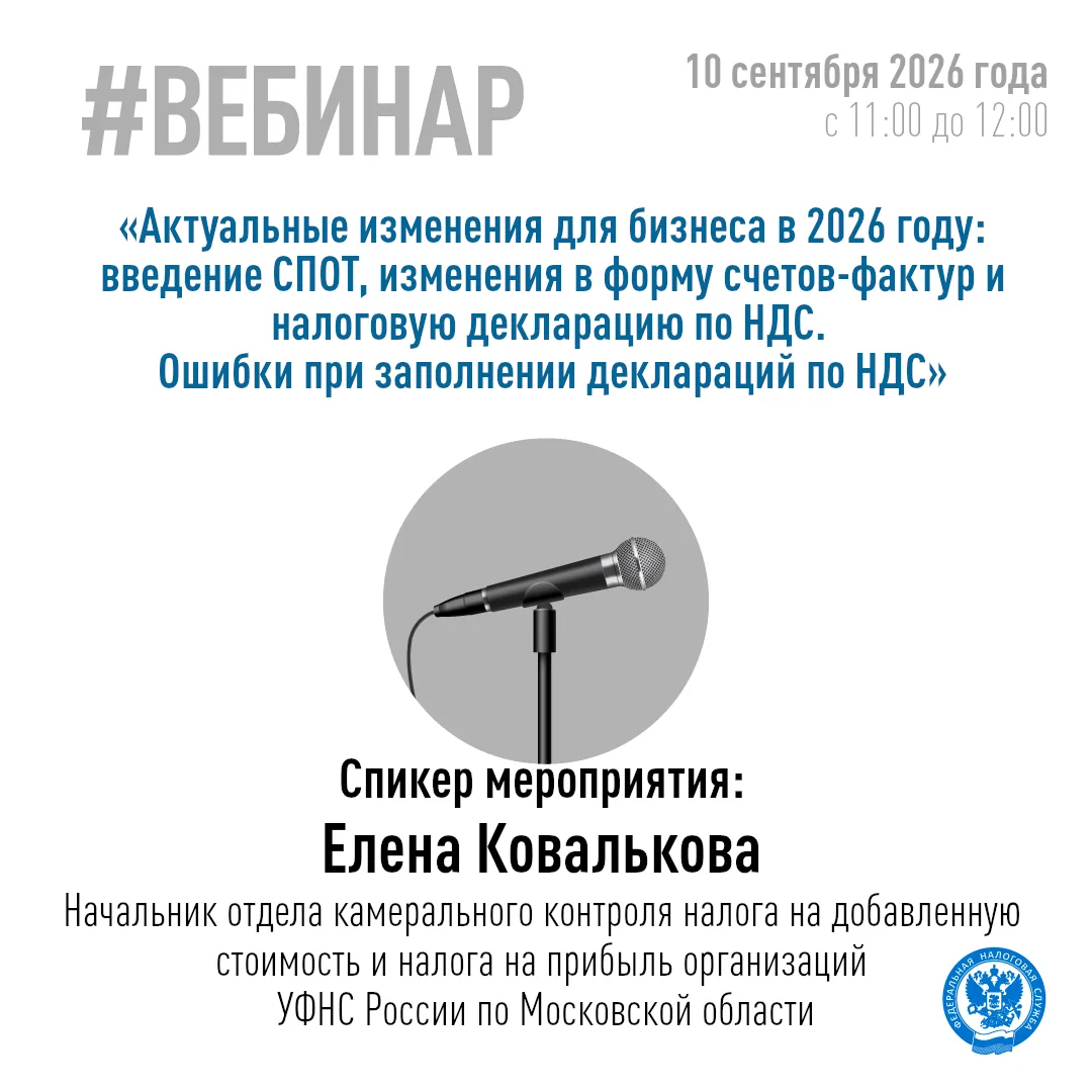 Хотите узнать об актуальных изменениях для бизнеса в 2026 году: введении СПОТ, изменени...