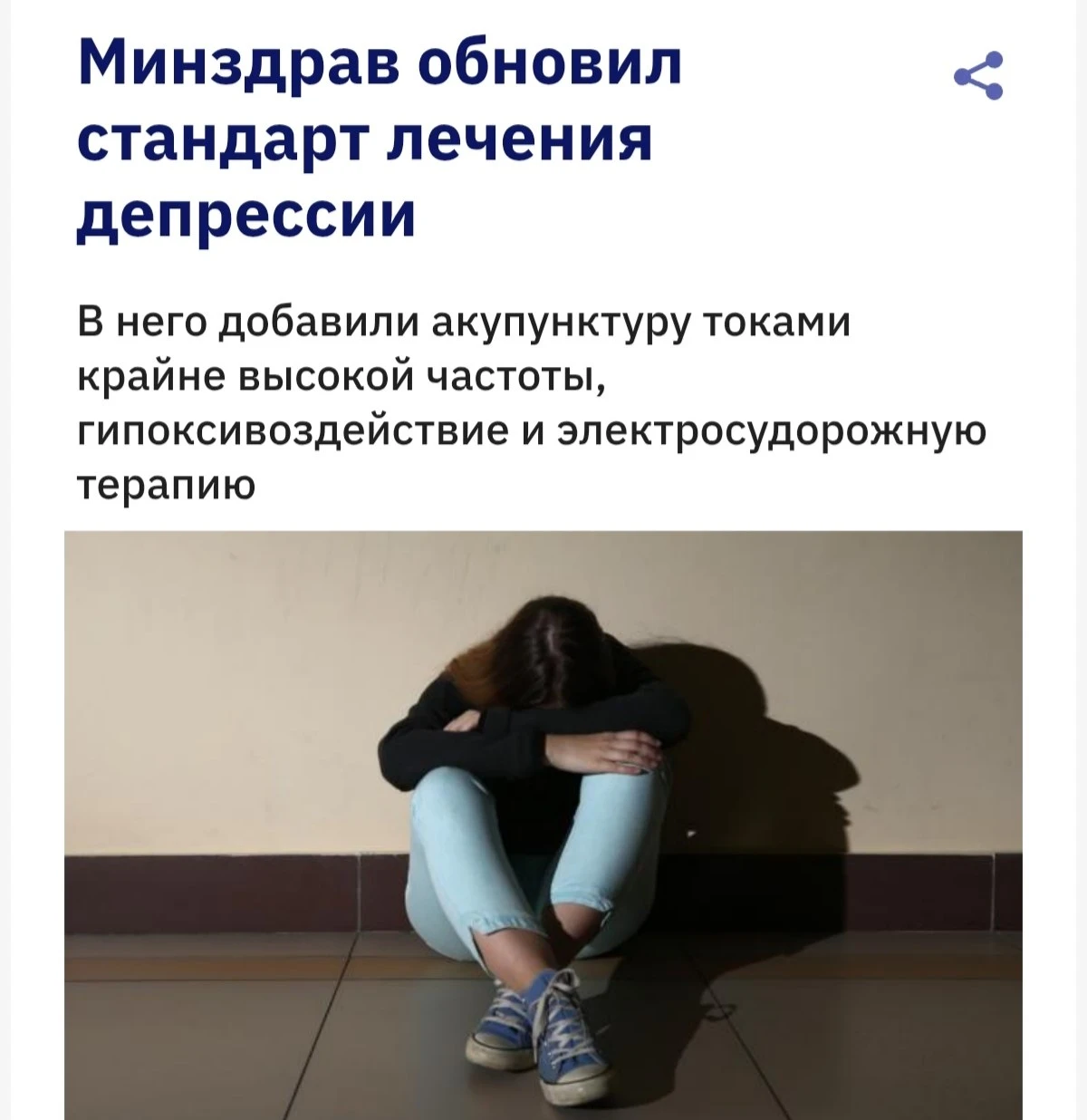 Депрессивных россиян будут бить током и направлять к урологу — Минздрав официально обно...