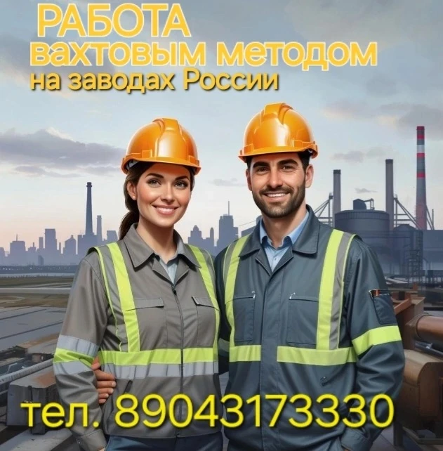 💥ВАКАНСИИ в Тульскую область
(разнорабочие на автозавод без опыта работы):
- МАЛЯРЫ
- СБОРЩИКИ
- СВ