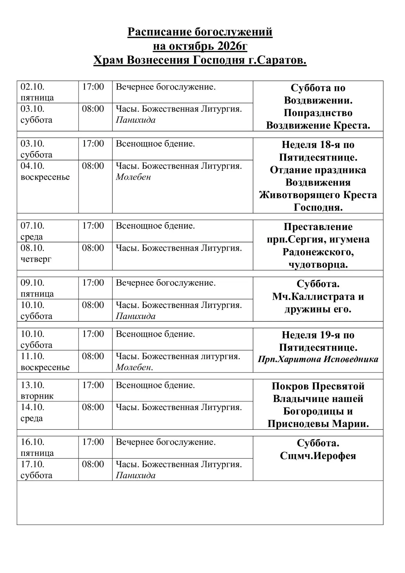 РАСПИСАНИЕ НА ОКТЯБРЬ