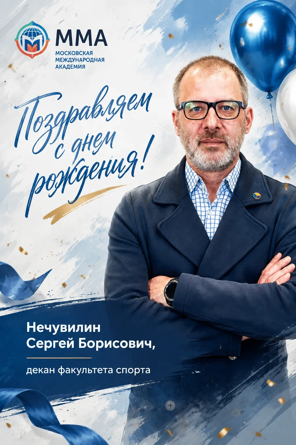 Сегодня мы от всей души поздравляем декана факультета спорта Сергея Борисовича Нечувилина с днем рож