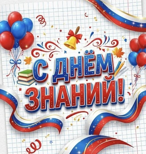 🎉 С Днём знаний, дорогие друзья! 🎉