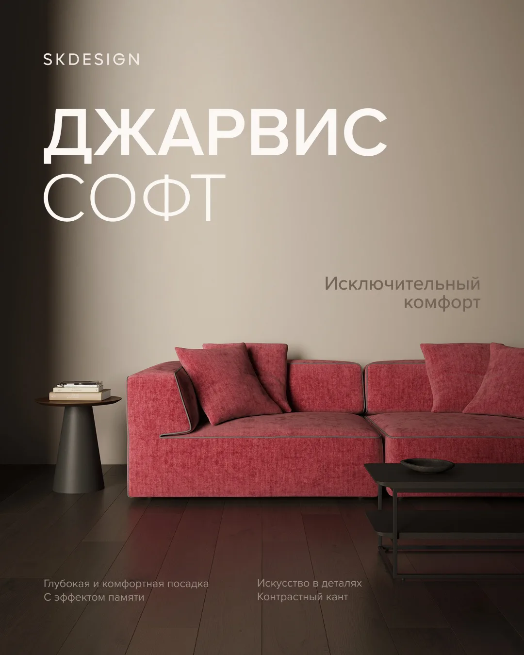 Пора познакомиться с ним ближе.
ДЖАРВИС — новый стандарт мягкости диванов от SKDESIGN.

Мы сделали в