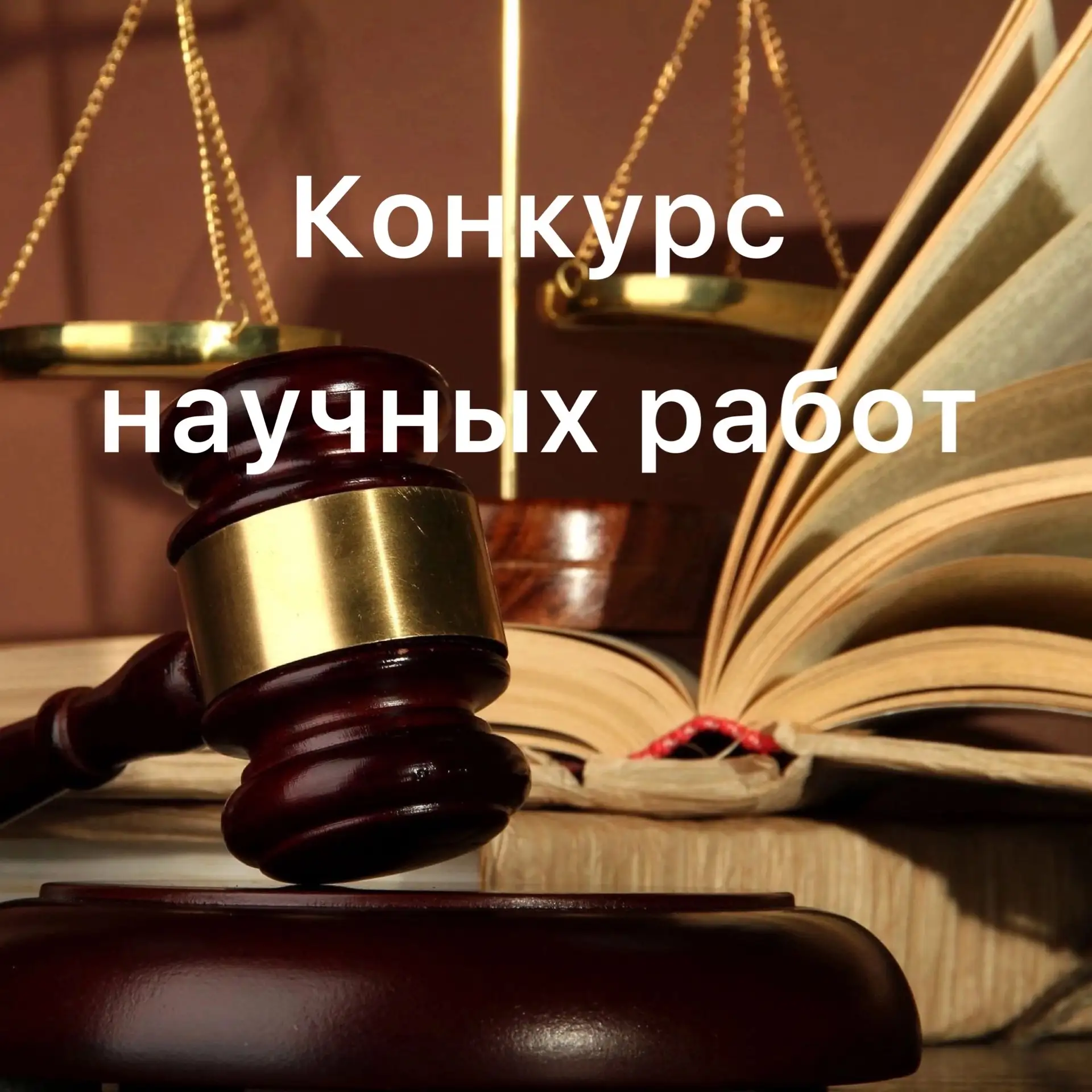 Судебные приставы приглашают принять участие в конкурсе научных работ