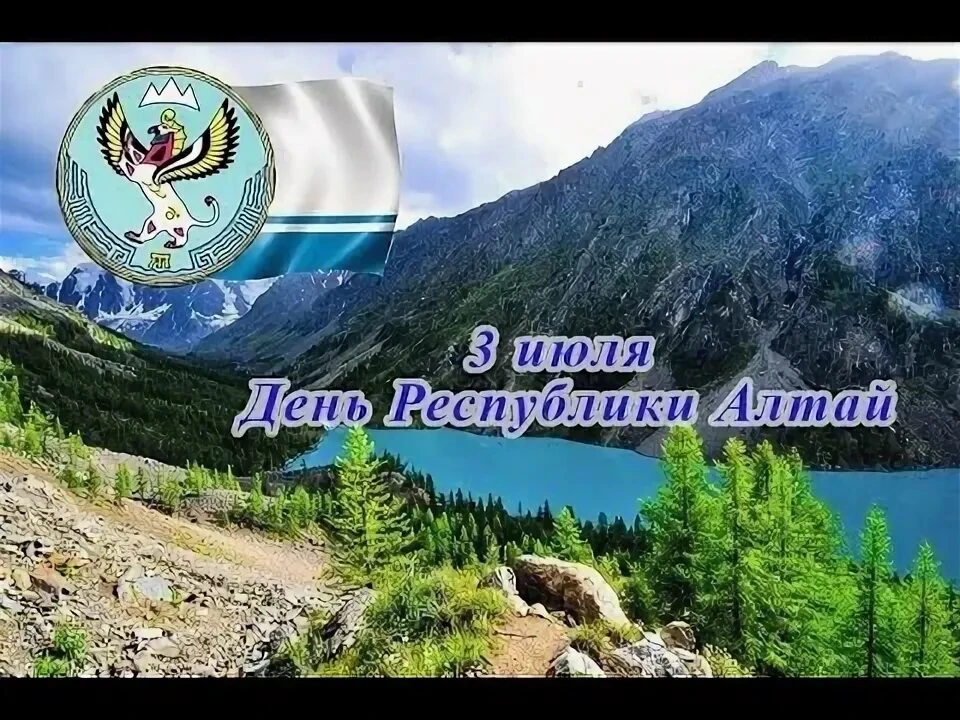 3 июля в Республике Алтай — День образования Республики Алтай.