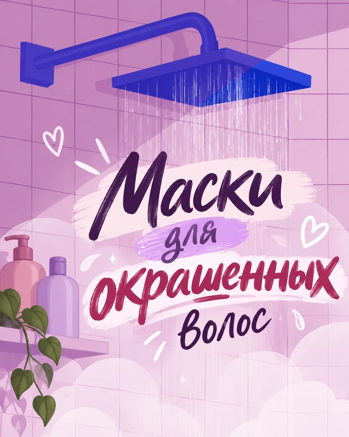 Почему маска из коробки с краской иногда делает волосы такими, будто вы только что вышл...