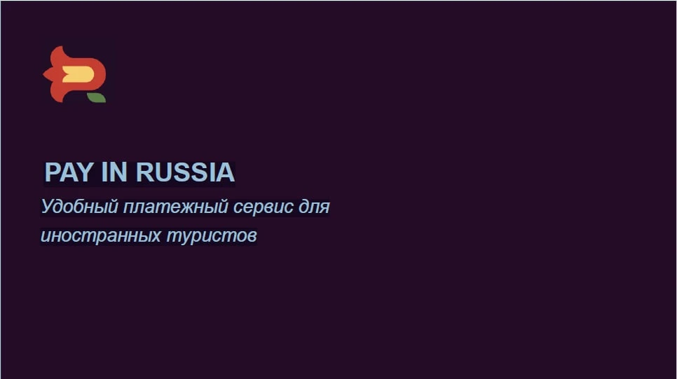 📲Как работает сервис «Pay In Russia»? Об этом и многом другом расскажут сегодня на веб...