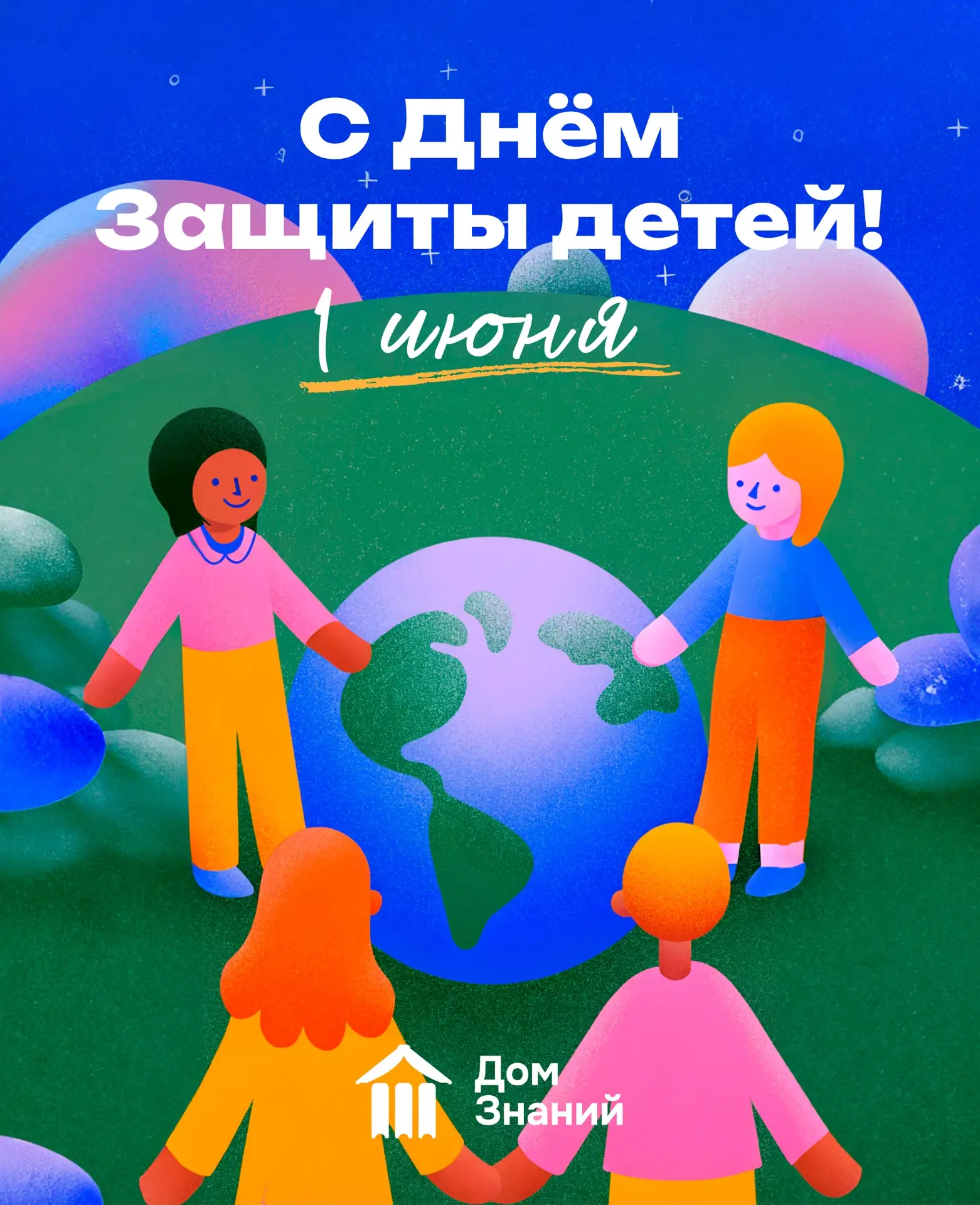 С Международным днём защиты детей! 🎈