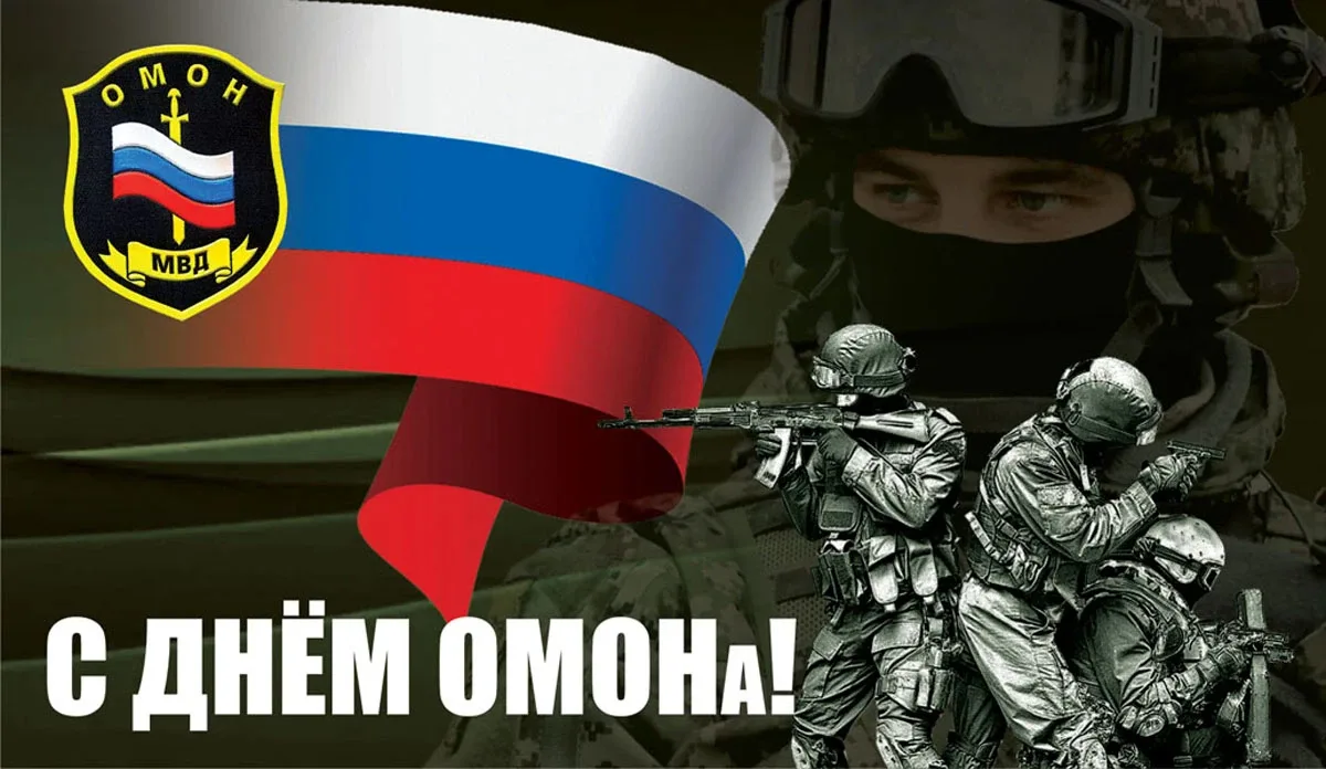 С Днём отрядов мобильных особого назначения! С Днём ОМОНа! ✨️