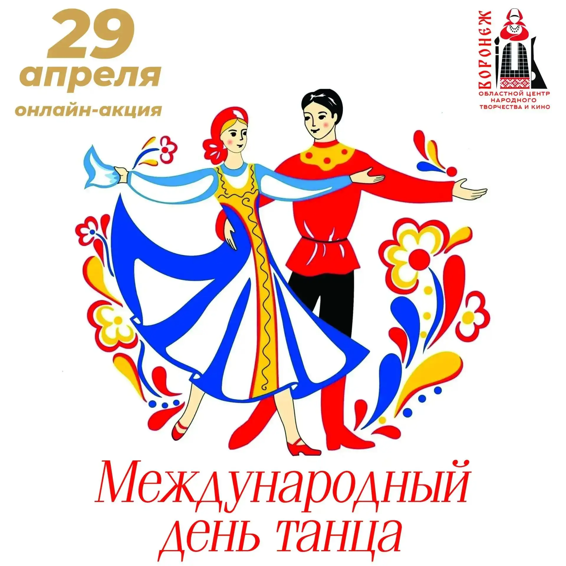 💃В честь Международного дня танца хореографы и хореографические коллективы Воронежской...
