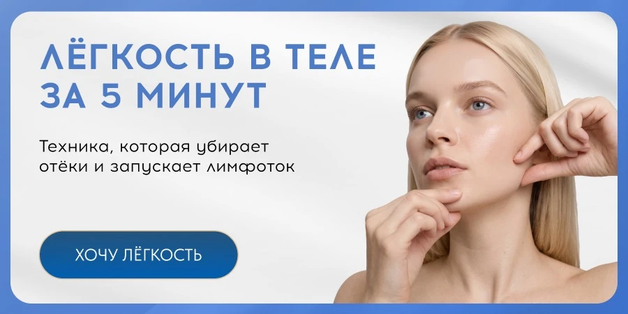 ПОДАРОК ВЫХОДНОГО ДНЯ — ТЕХНИКА НА ЛИМФОДРЕНАЖ + доступ к записи мастер-класса «Как сох...