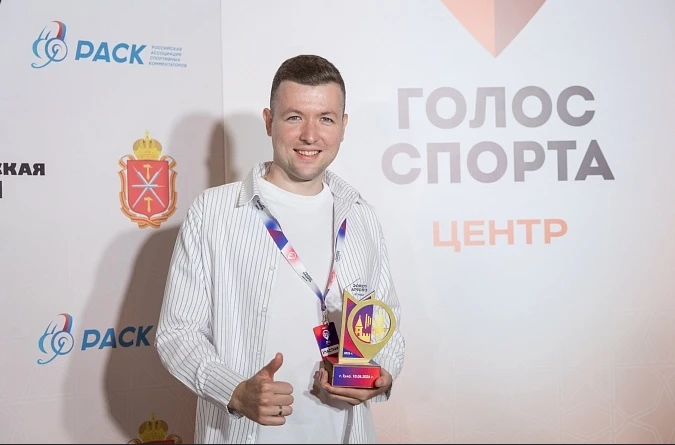 Брянский комментатор Никита Концевой стал лауреатом конкурса  «Голос спорта»
 
10 июня в Туле состоя