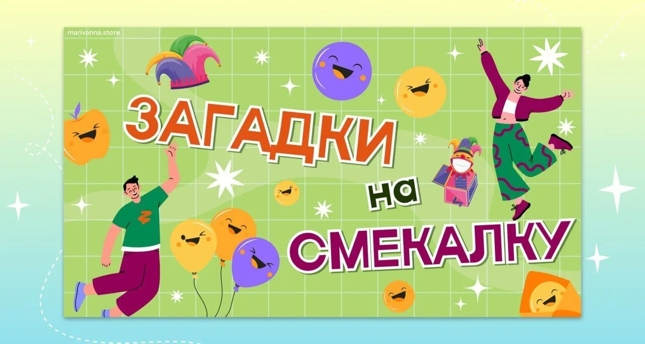 💫😁ЗАГАДКИ НА СМЕКАЛКУ 
для весёлого понедельника 

Начните новую неделю в лагере весело вместе с н