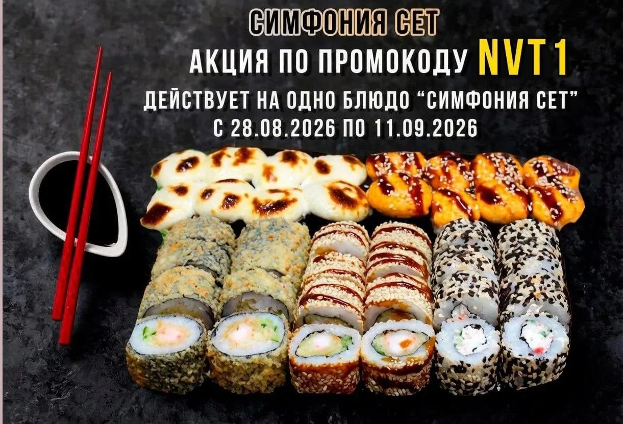 🍣 СИМФОНИЯ СЕТ и ЗАПЕЧЁННАЯ КАЛИФОРНИЯ СЕТ — со скидкой по промокоду!