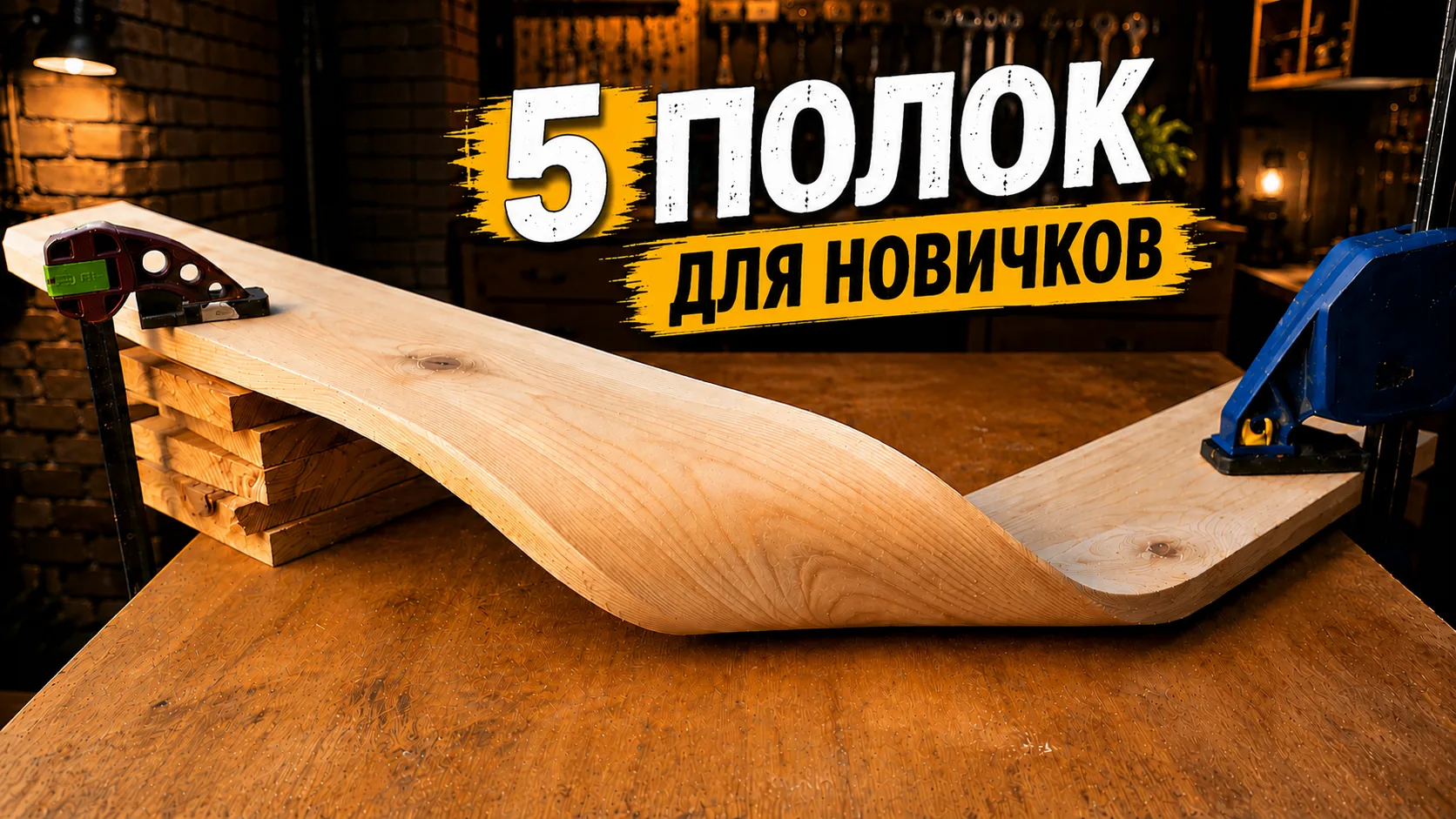 Как делать стильные полки если ты вообще ни буб бум.
Новое видео уже доступно на Sponsr
Без рекламы 