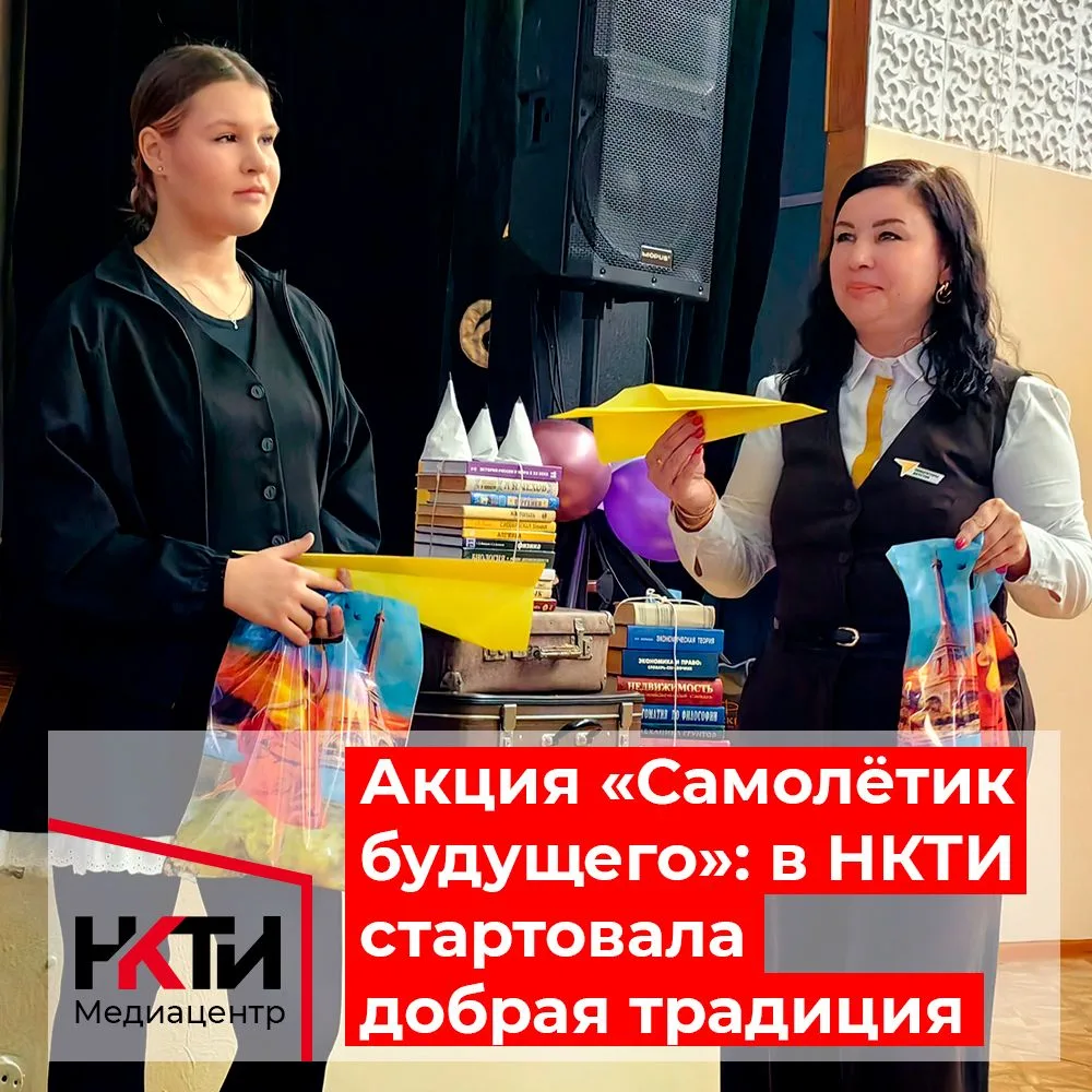 1 сентября 2026 года в НКТИ прошла акция «Самолётик будущего». Её инициировала советник...