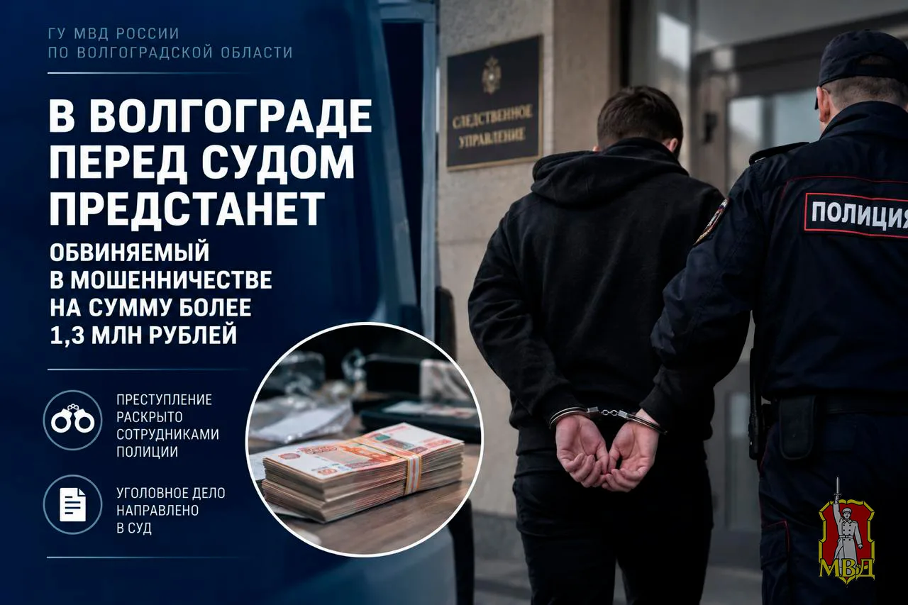 В Волгограде перед судом предстанет обвиняемый в мошенничестве на сумму более 1,3 млн р...