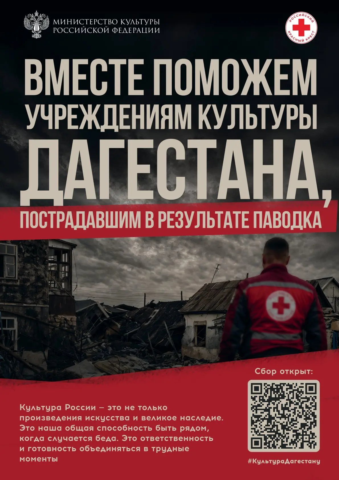 Минкультуры России и Российский Красный Крест запускают благотворительную акцию в подде...