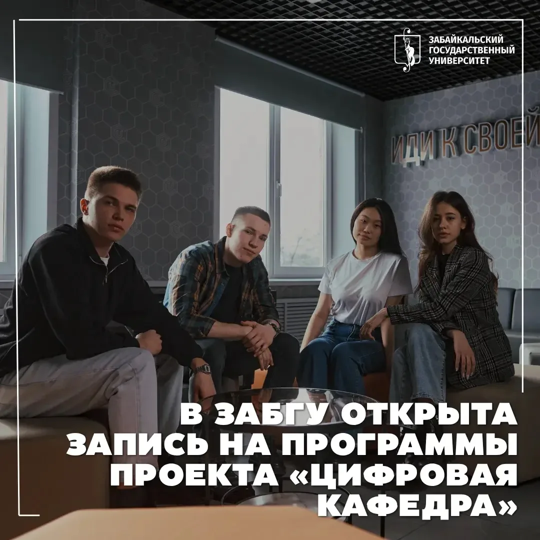 🔥 В ЗабГУ открыта предварительная запись на программы проекта «Цифровая кафедра»

Забайкальский гос