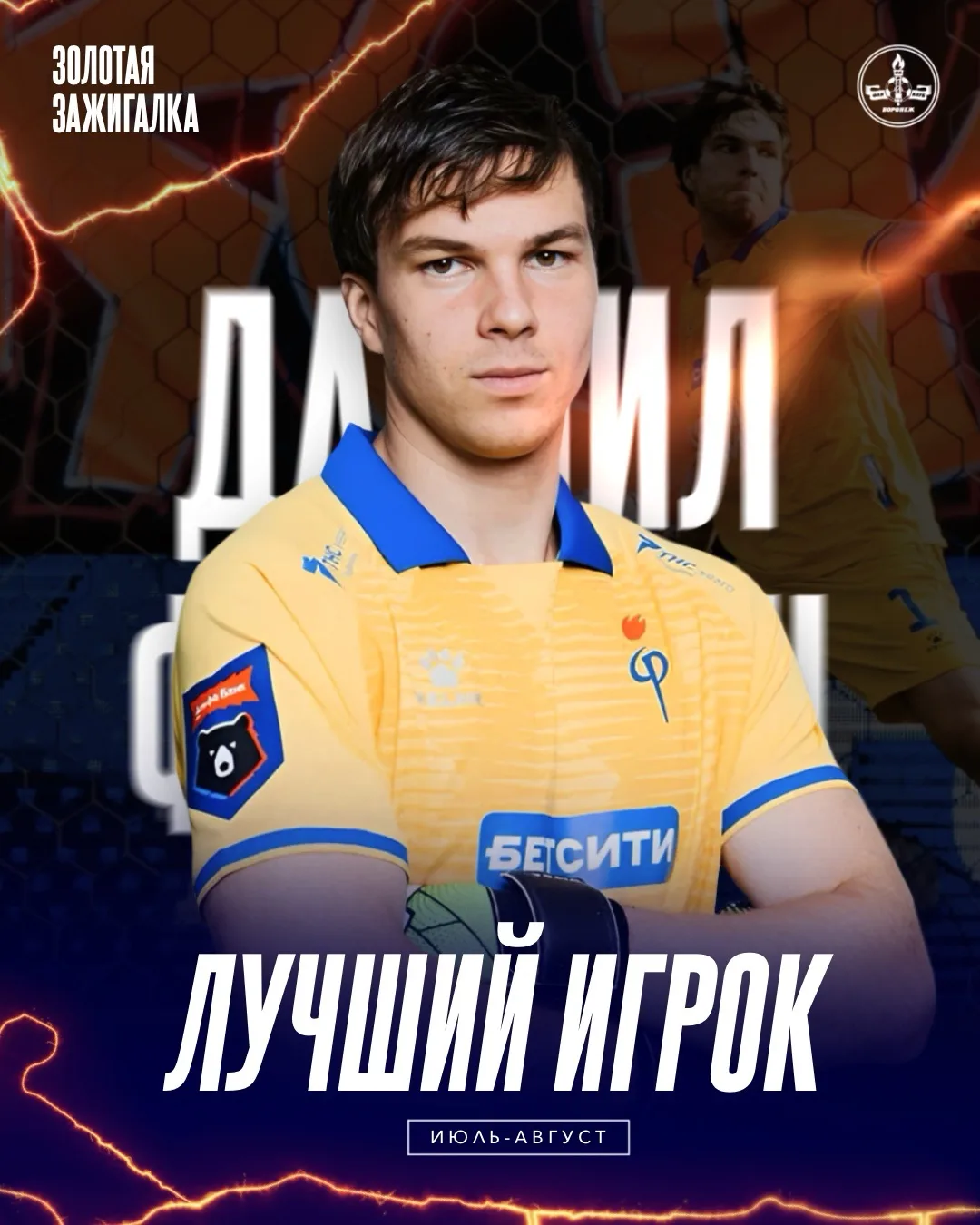 🔥 Встречайте лучшего игрока ФК «Факел» по итогам июля-августа!