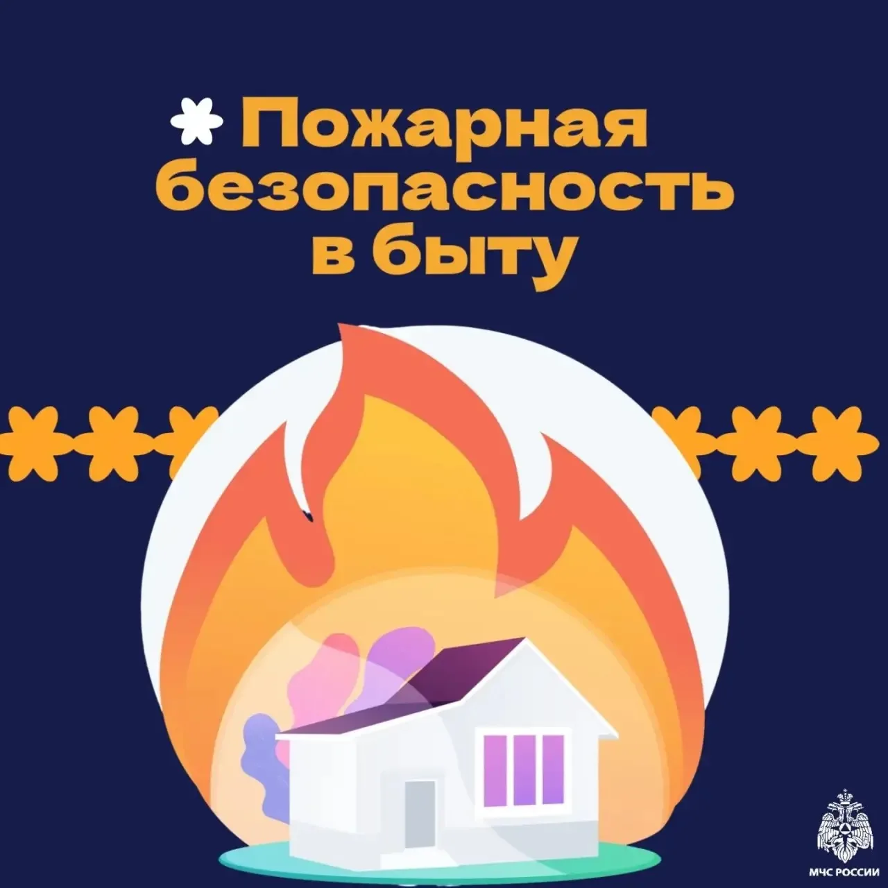 Жилье должно быть безопасным 🏠