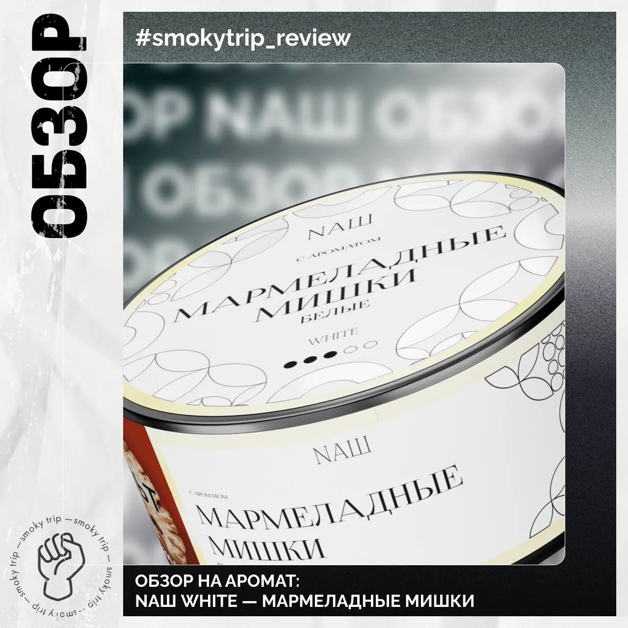 NAШ WHITE — МАРМЕЛАДНЫЕ МИШКИ БЕЛЫЕ 🤍
