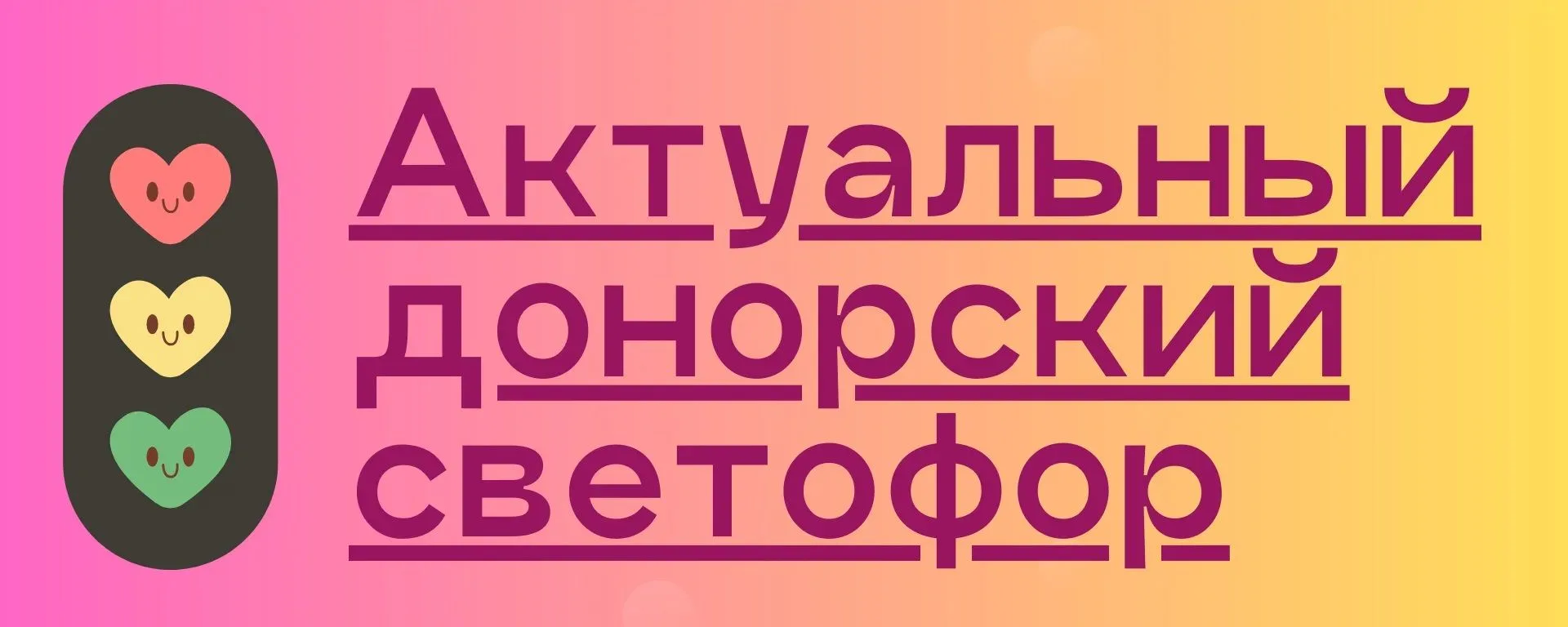 Городская станция переливания крови Санкт-Петербурга. Актуальный донорский светофор приёма доноров в