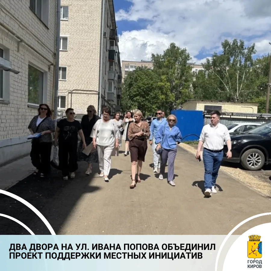 В Кирове во дворах домов №№ 24 и 26 на ул. Ивана Попова завершилось благоустройство по ...