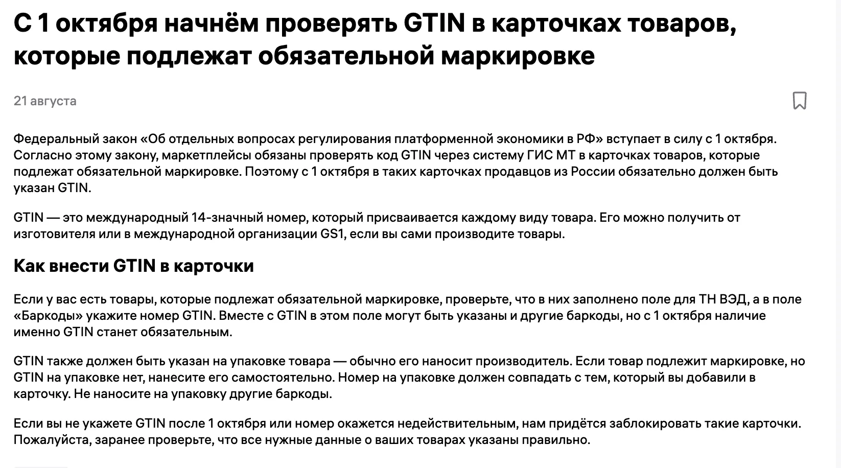 ⚠️ ВАЖНО: С 1 октября GTIN становится обязательным!