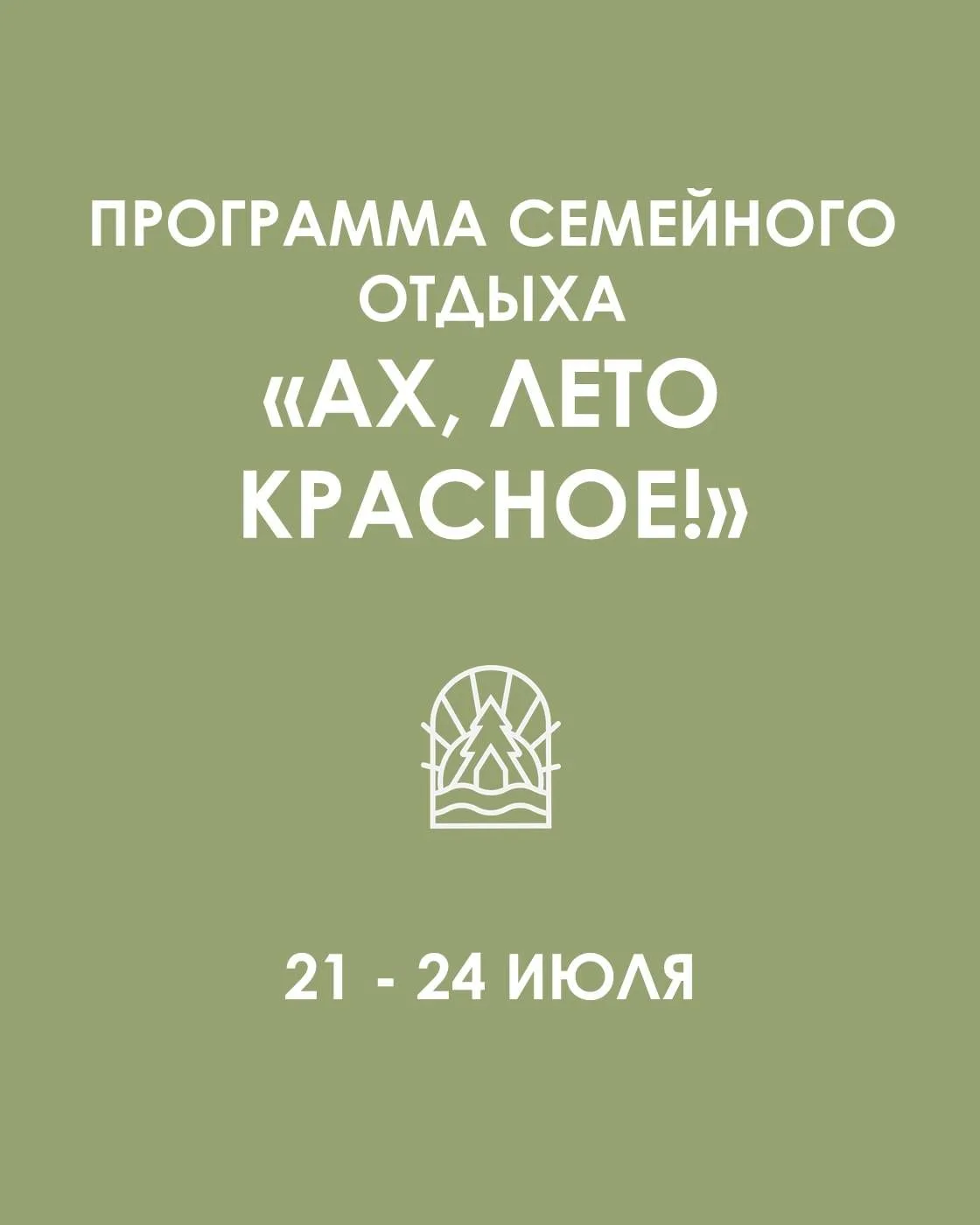 ☀️21-24 июля программа семейного отдыха «АХ, ЛЕТО КРАСНОЕ!»☀️

Глэмпинг «Лес и Река» — это место, гд