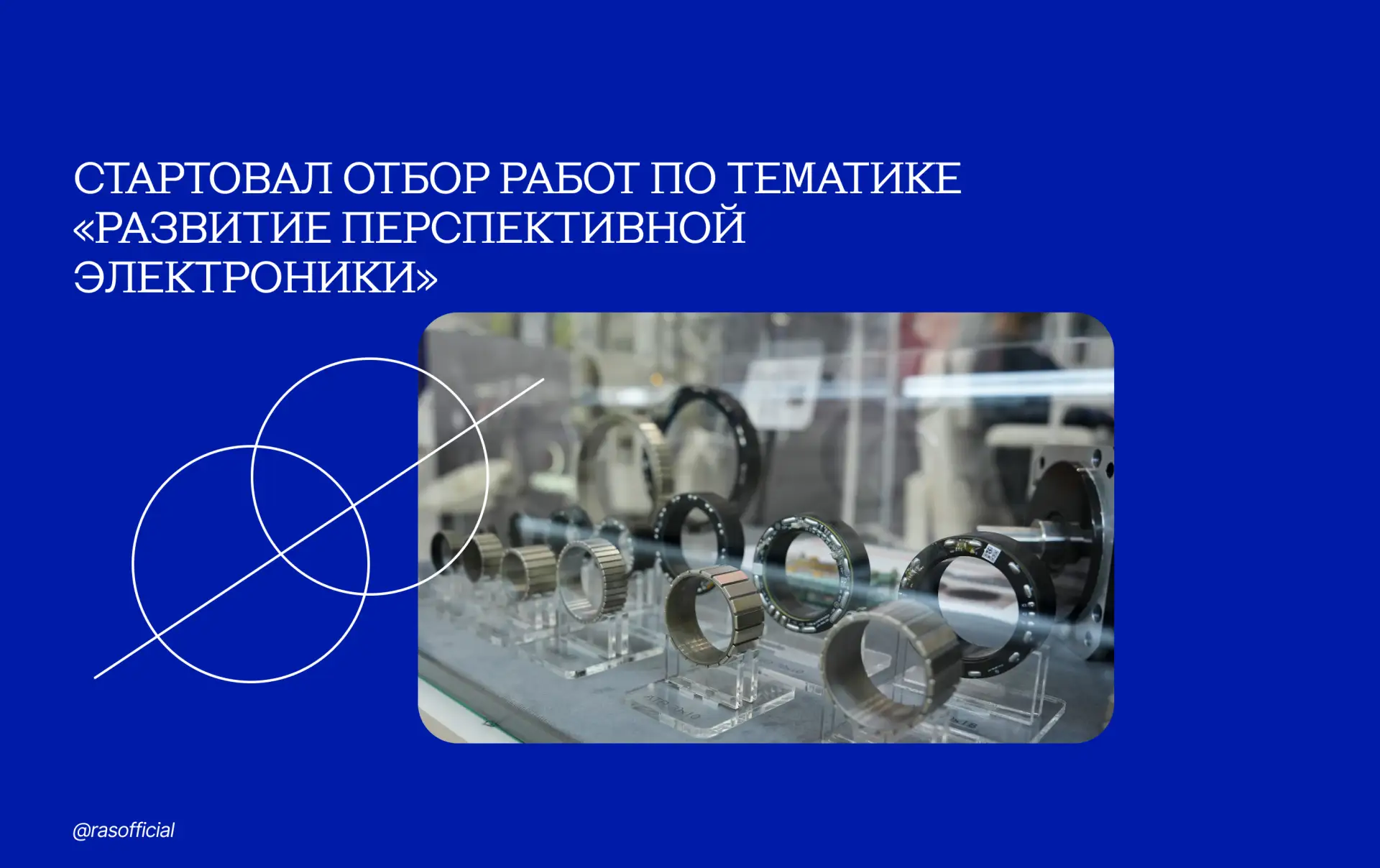 Стартовал отбор работ по тематике «Развитие перспективной электроники»