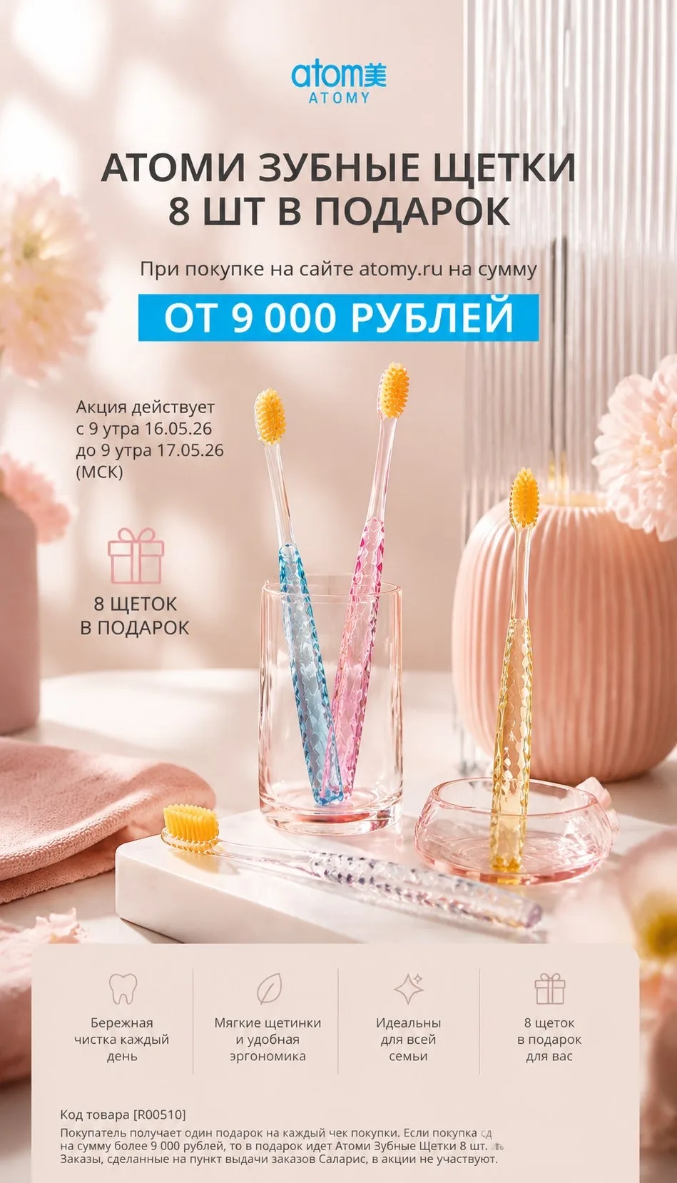 Подарок к каждой покупке на сумму от 9 000 рублей — получите 8 щеток в подарок! Заботьт...