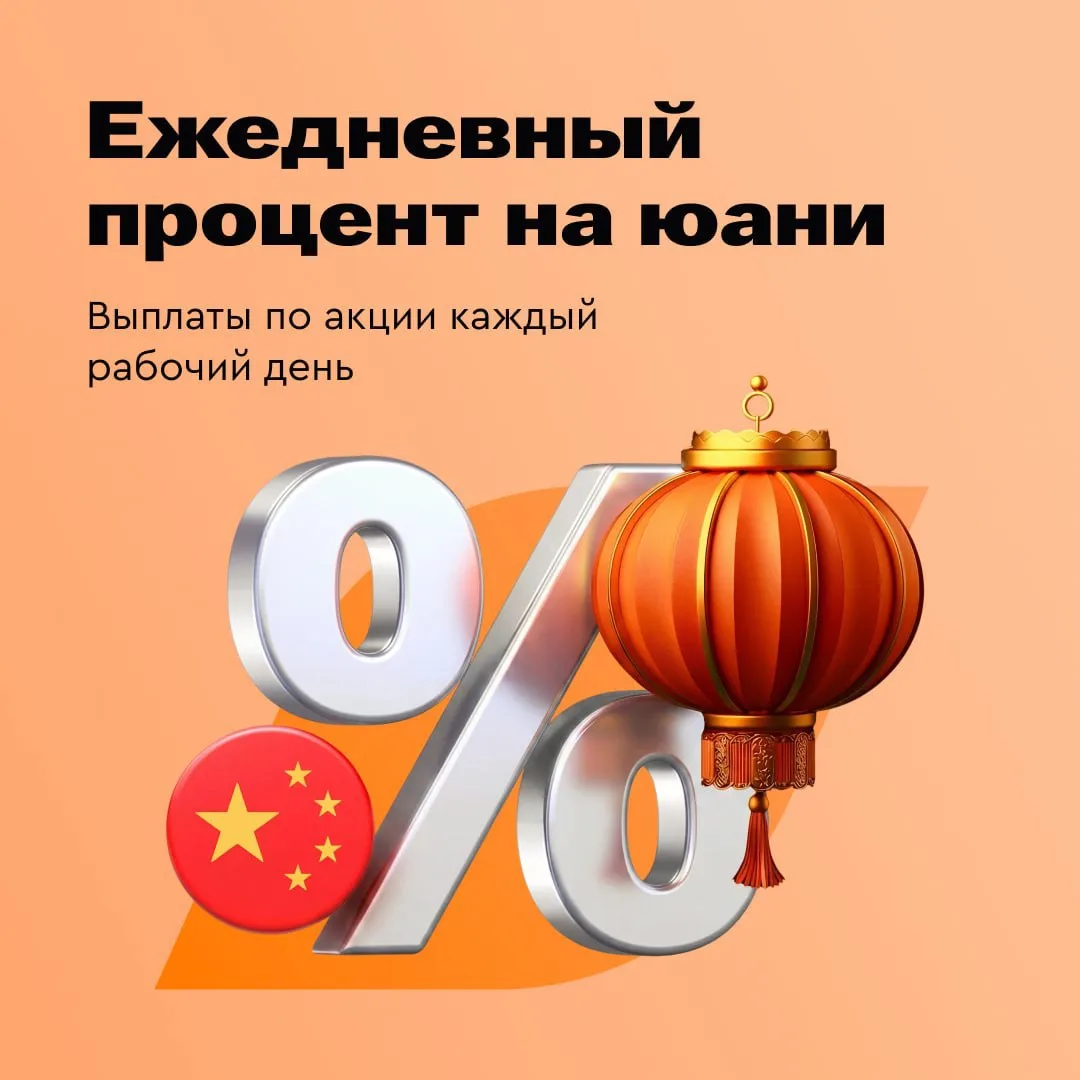 ⛩ Хеджируйтесь в валюте — с новым процентом на остаток в юанях!