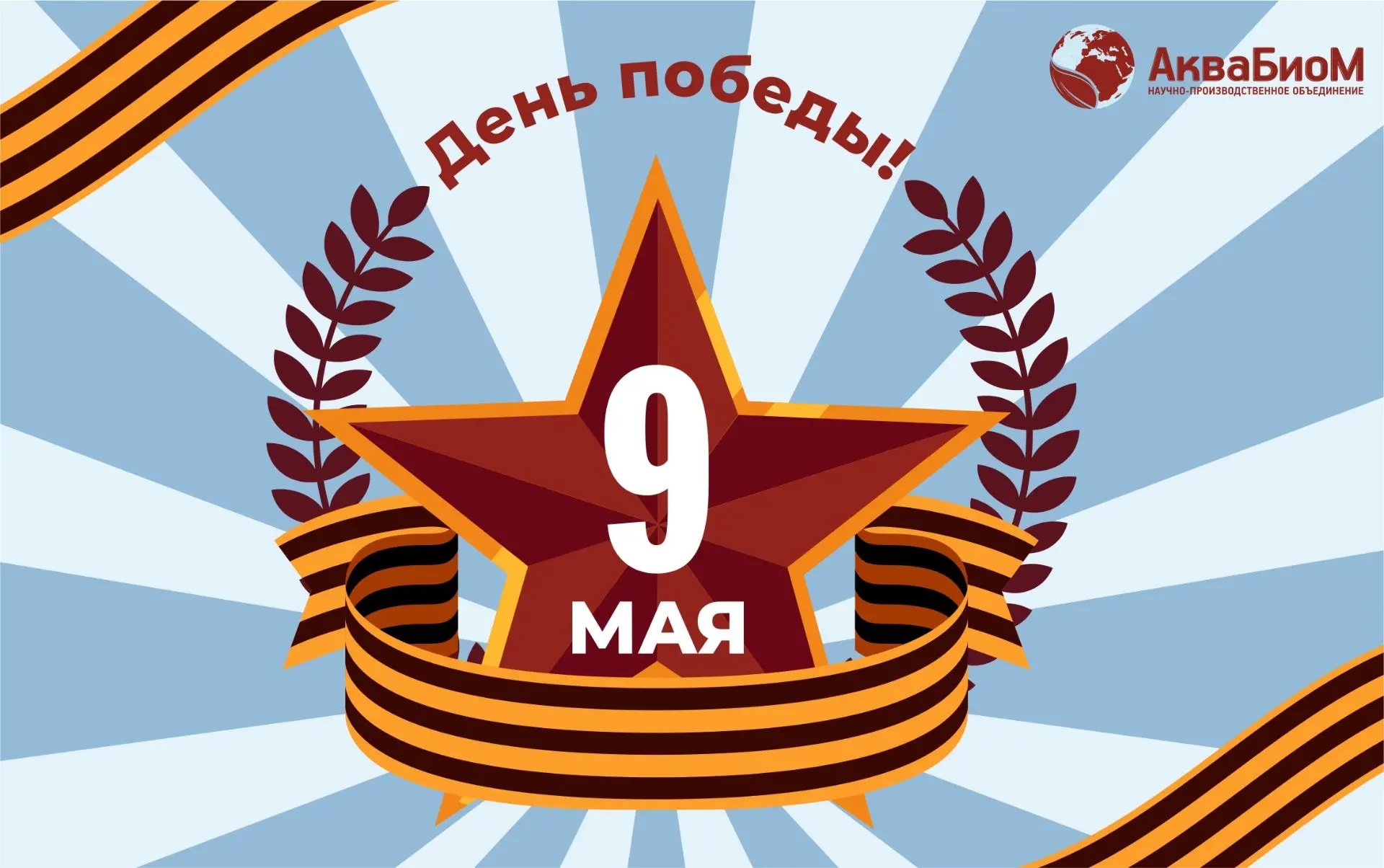 С Днём Победы! 🇷🇺